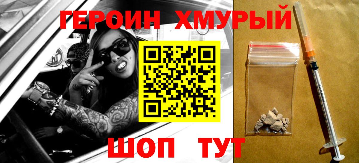 ГЕРОИН хмурый Красный Сулин